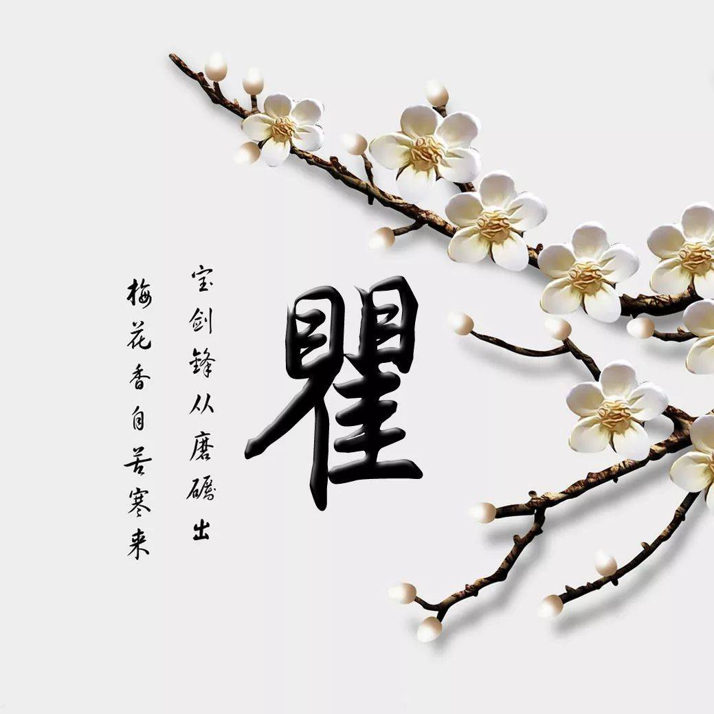 瞿名字推荐(瞿姓最吉利的名字) 瞿名字推荐(瞿姓最吉利的名字)