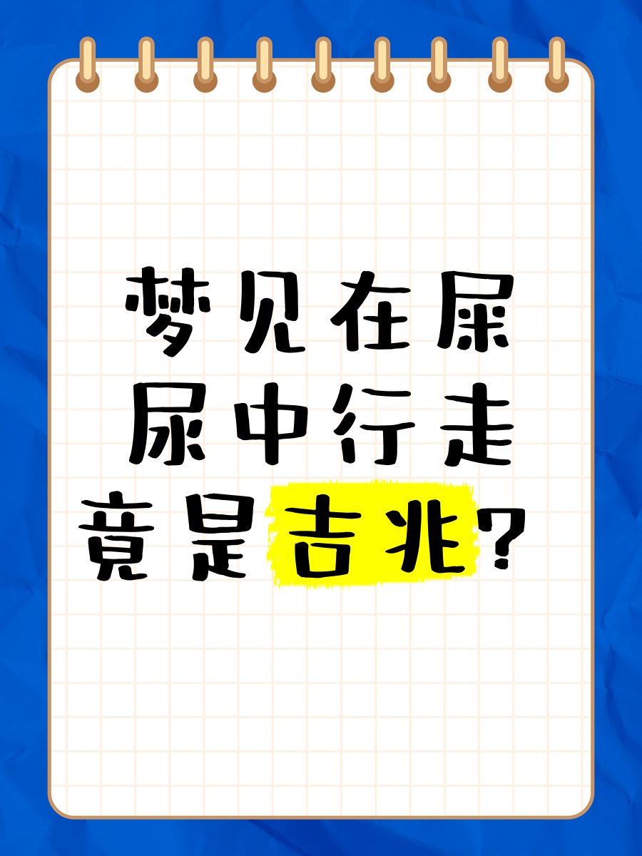 周公解梦中屎的象征意义(周公解梦梦见屎的详细解释)