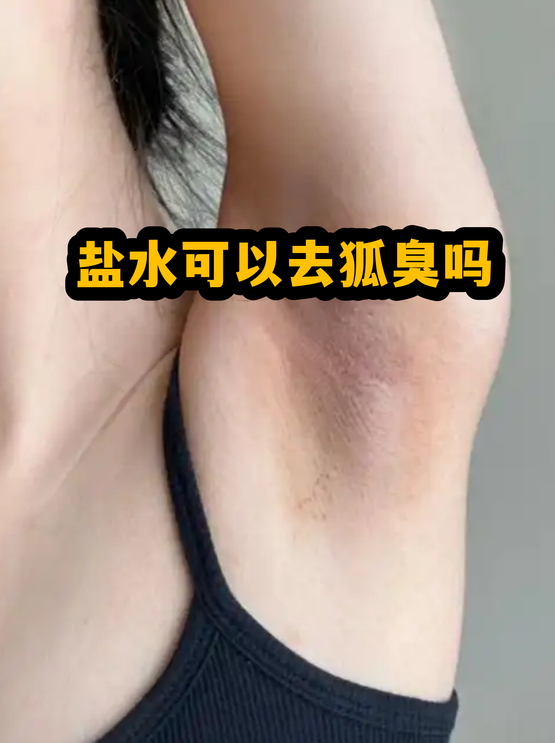 怎样除掉狐臭的味道(怎么样才能去除狐臭的异味)