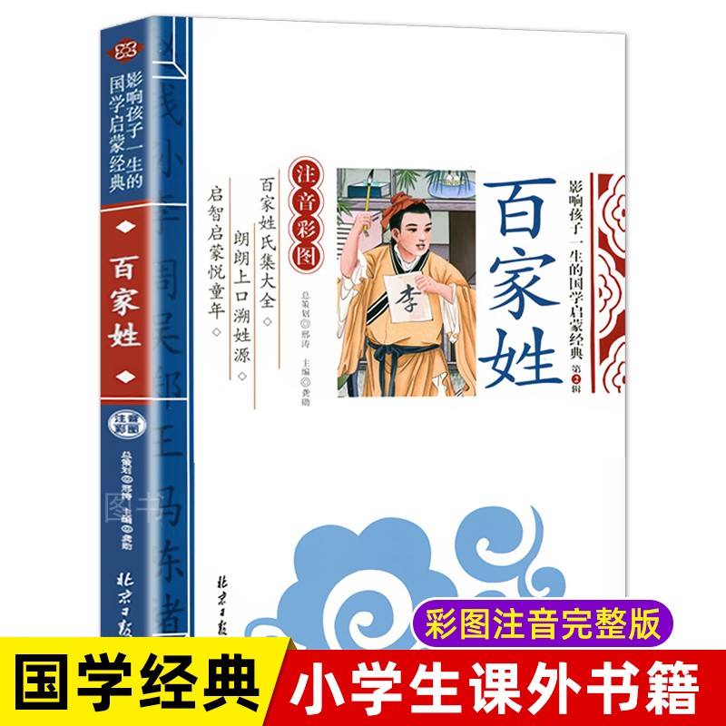 拼音版百家姓朗读带拼音(百家姓全文儿童版带拼音大图)
