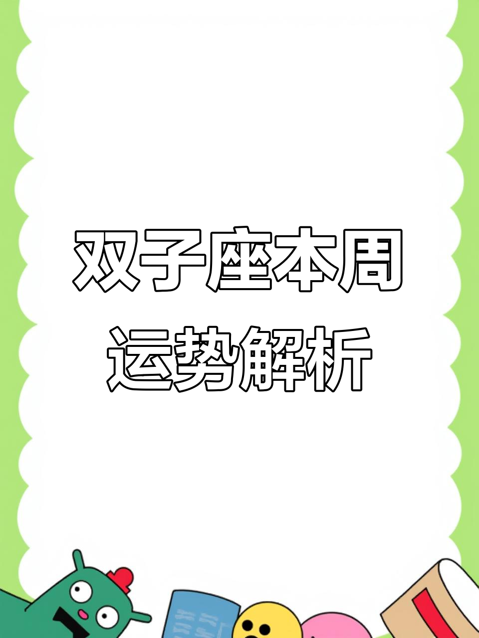 双子星座运势查询这周(双子星座运势查询这周运程) 双子星座运势查询这周(双子星座运势查询这周运程)