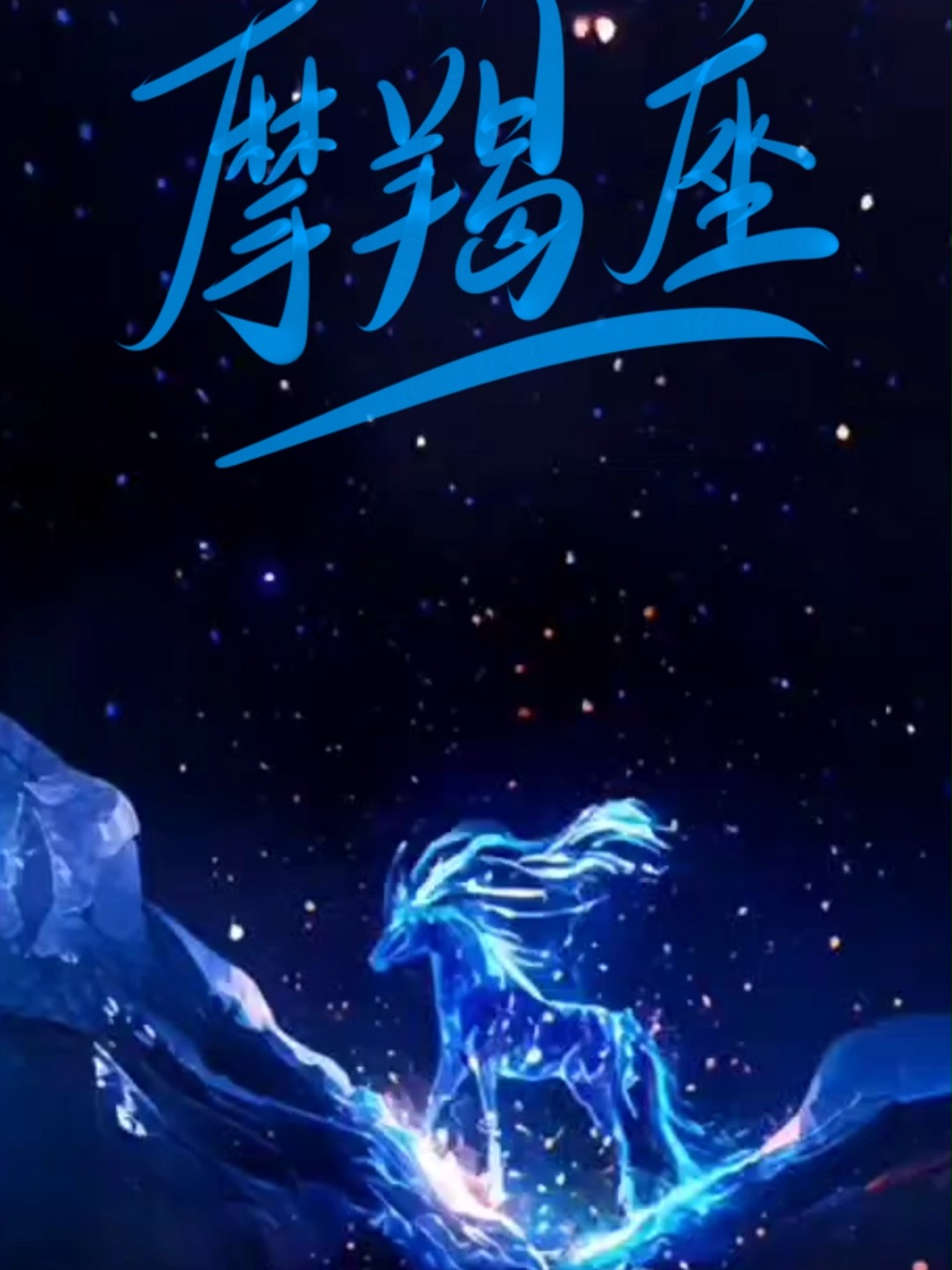 摩羯座星座图霸气(摩羯座霸气个性签名)