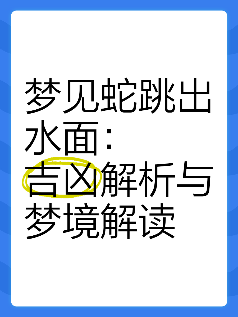 周公解梦全解查梦见蛇(60岁一65岁老人做梦)