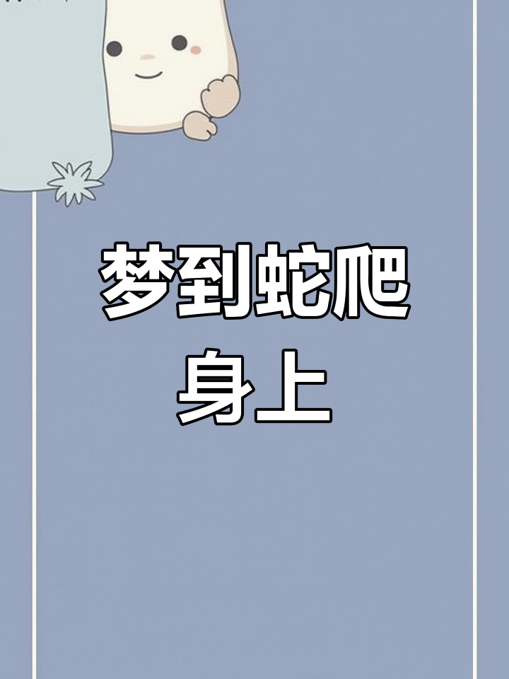周公解梦全解查梦见蛇(60岁一65岁老人做梦)