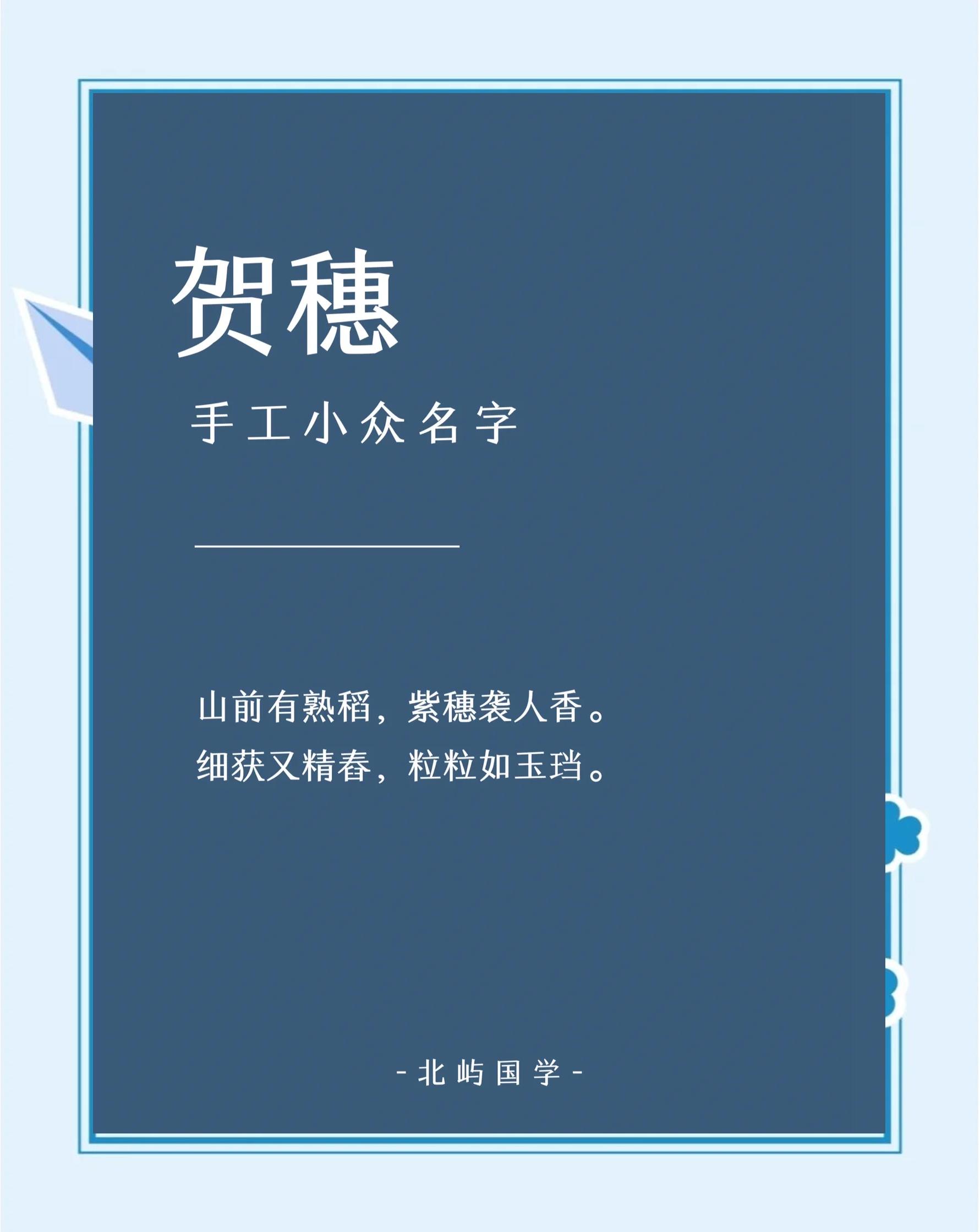 贺姓起名(贺姓最惊艳的名字) 贺姓起名(贺姓最惊艳的名字)
