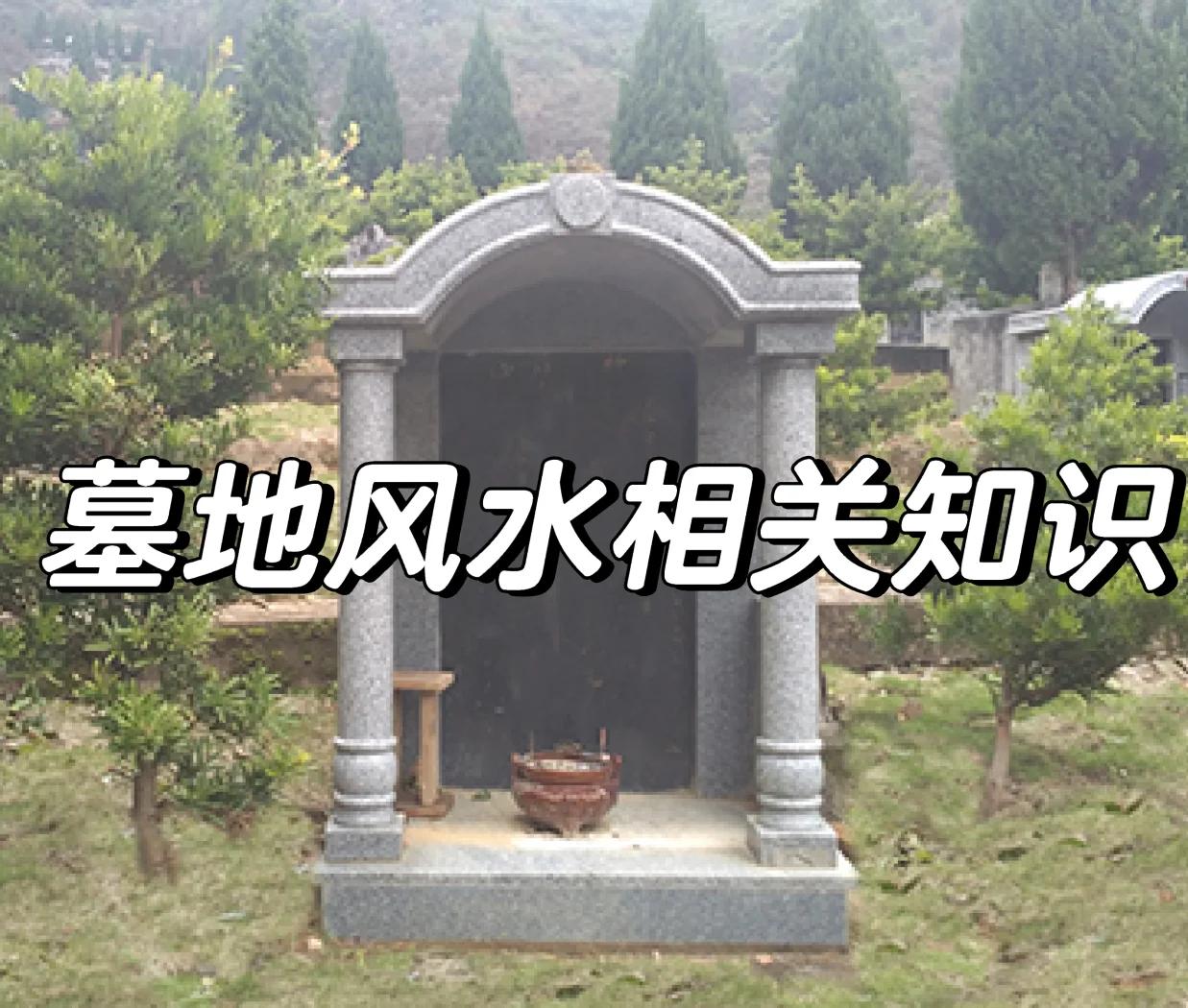 墓地风水的判断方法图解(墓地风水真的影响后人吗) 墓地风水的判断方法图解(墓地风水真的影响后人吗)