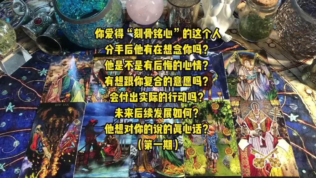 塔罗测试分手后对方后悔吗(塔罗测试他和第三方会分手吗)