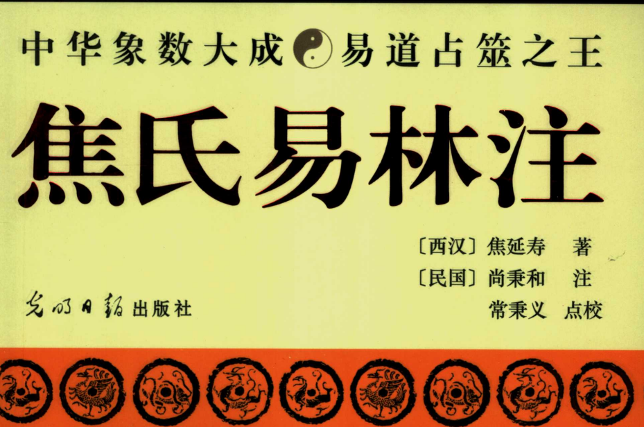 焦氏易林占卜准吗(焦氏易林占卜准吗可信吗)