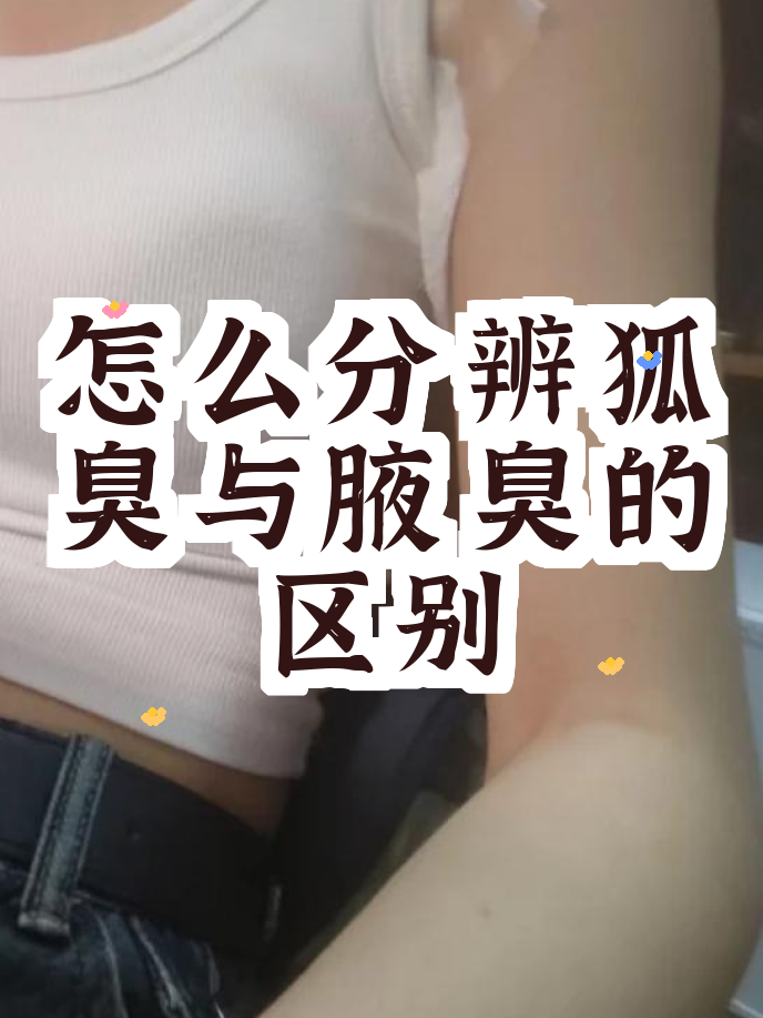狐臭什么时候味道最明显(狐臭什么时候味道最明显呢) 狐臭什么时候味道最明显(狐臭什么时候味道最明显呢)