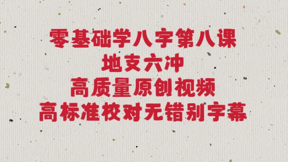 八字命理讲解视频大全集下载的简单介绍 八字命理讲解视频大全集下载的简单介绍