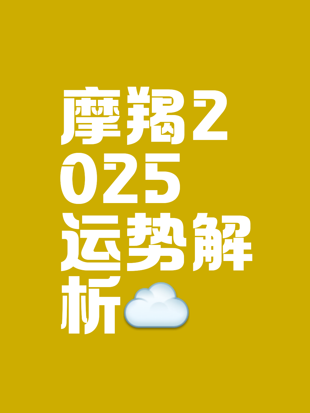 摩羯座年度运势解析(摩羯座2028年运势详解)