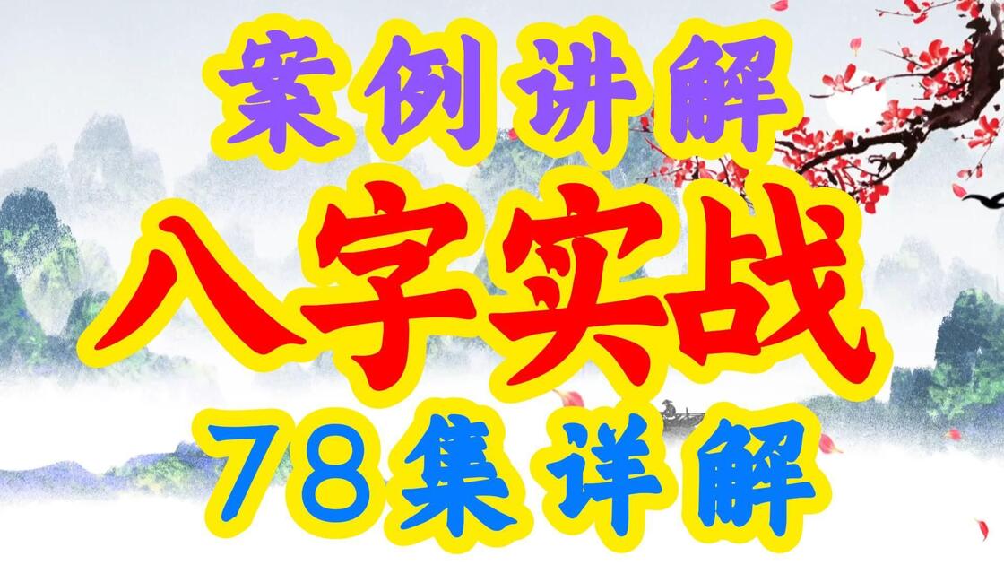 八字讲解全集(八字视频讲解视频直播)