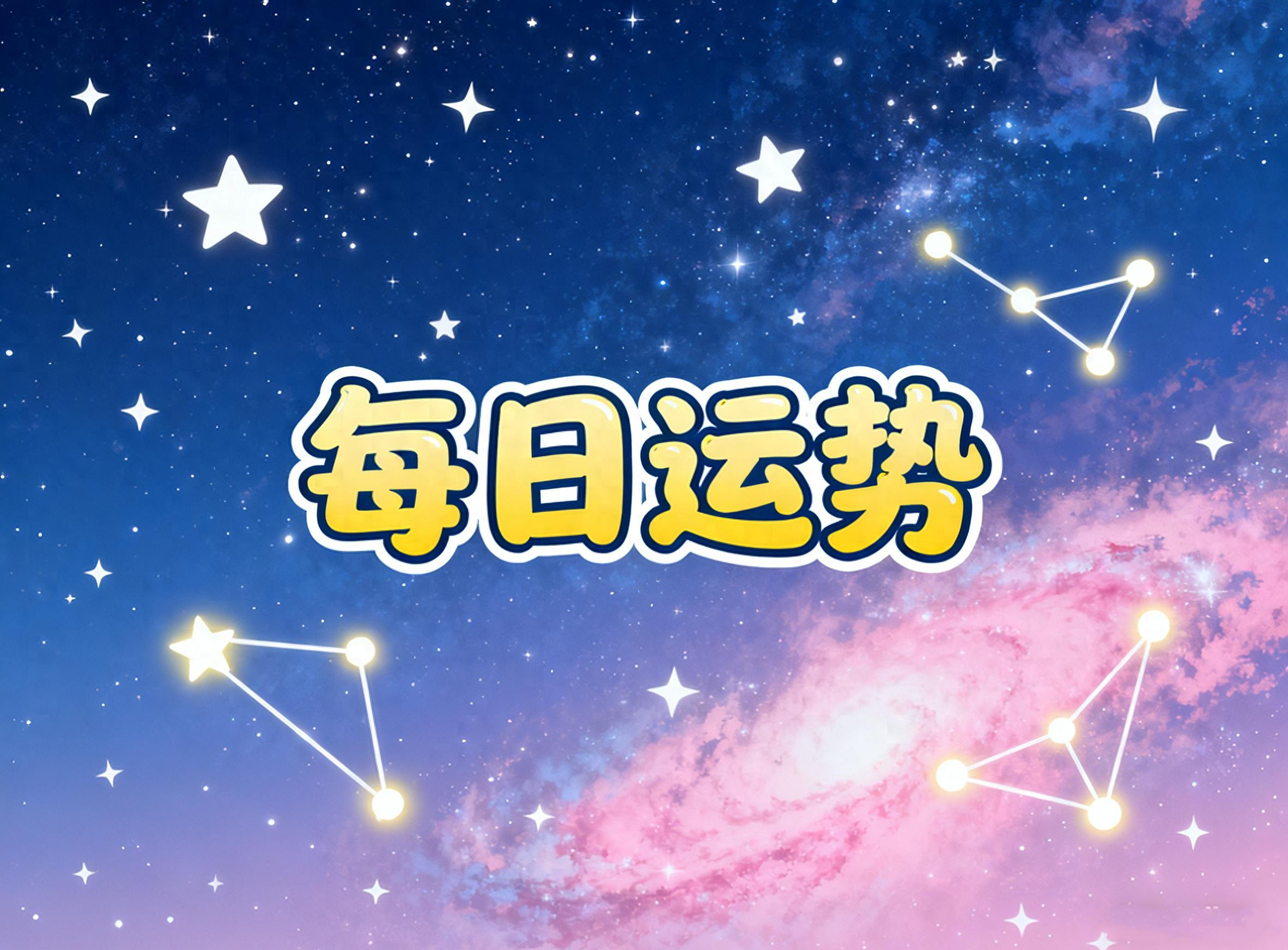 双鱼座今日运势最新版(双鱼座最新今日运势超准了) 双鱼座今日运势最新版(双鱼座最新今日运势超准了)
