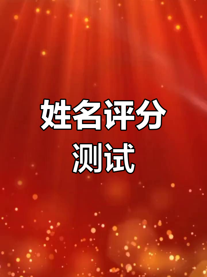 这个名字打多少分测试(2026最新取名测试怎么用)