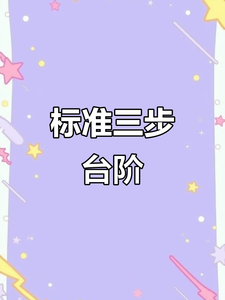 正确三步台阶图片(入户门三步台阶图片)
