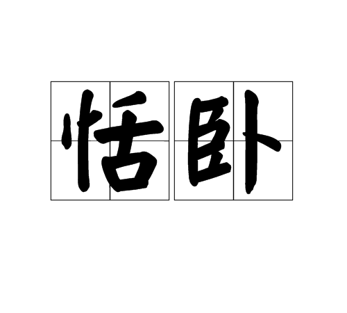 恬的读音(恬的读音和意思)