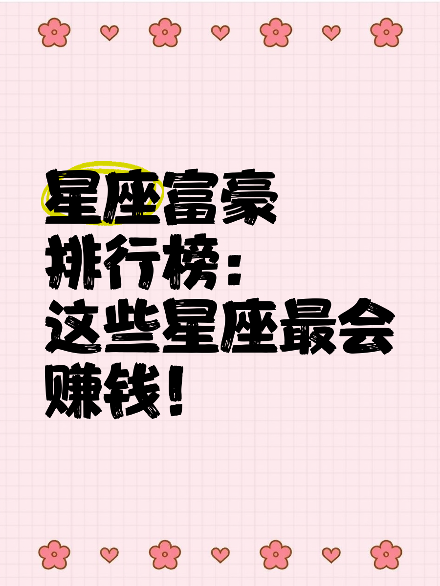 星座运势财富排名(星座运势今日财运对比)