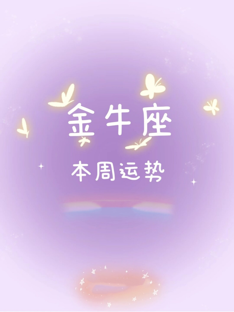 金牛座下周运势预测(金牛座下周运势全面解析)