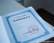 包含风水师资格证好办理吗知乎的词条