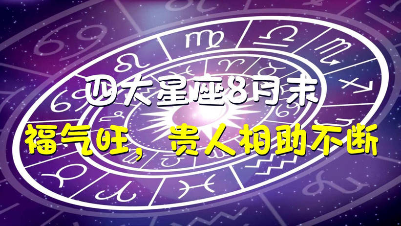 星座运势与福气关系(星座运势与福气关系分析) 星座运势与福气关系(星座运势与福气关系分析)