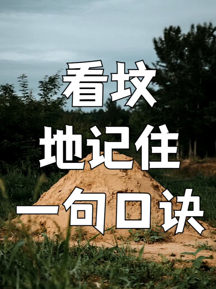 风水师看坟地口诀(坟地风水口诀怎么用在实际看墓)