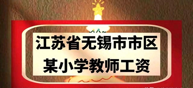 南京小学教师待遇怎么样(南京小学教师工资一般多少钱一个月啊) 南京小学教师待遇怎么样(南京小学教师工资一般多少钱一个月啊)