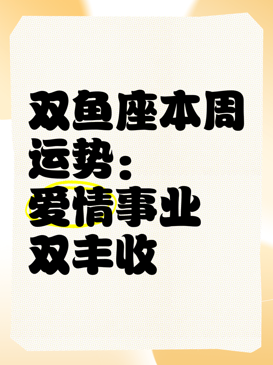 这周双鱼座运势(下周双鱼座运势如何) 这周双鱼座运势(下周双鱼座运势如何)
