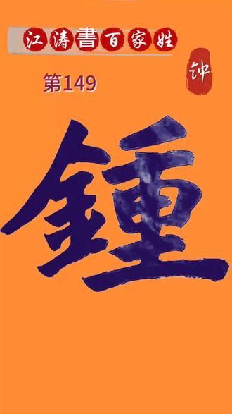 姓钟的在百家姓排名(钟字在百家姓里第多少个)
