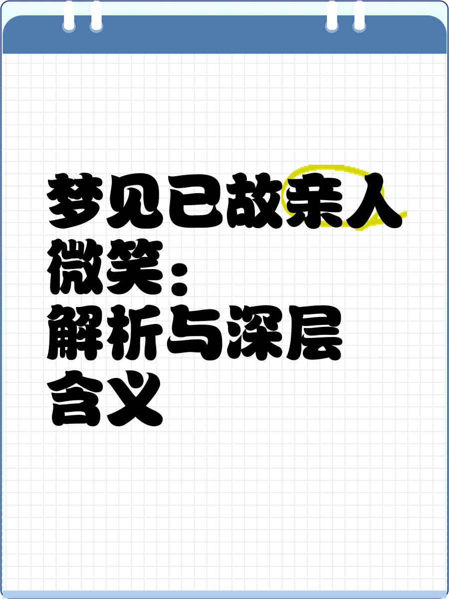 梦见死去的亲人的寓意(梦见死去的亲人代表什么)