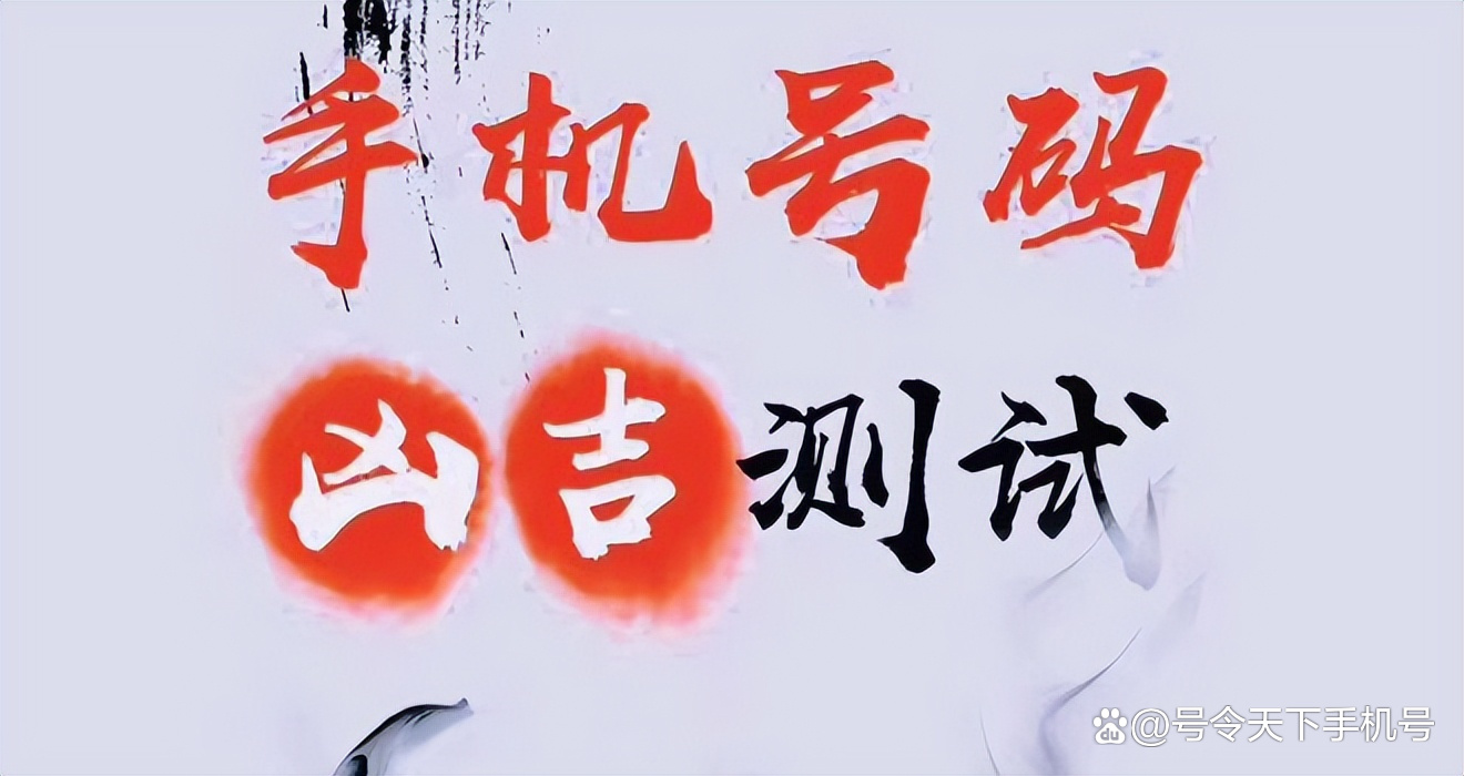 号码测凶吉免费(号码吉凶查询免费 周易)
