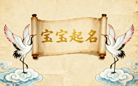 给男孩起名字大全免费(给男孩起名字大全免费朱梓) 给男孩起名字大全免费(给男孩起名字大全免费朱梓)
