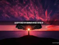 测名字打分免费(2026免费测名打分)