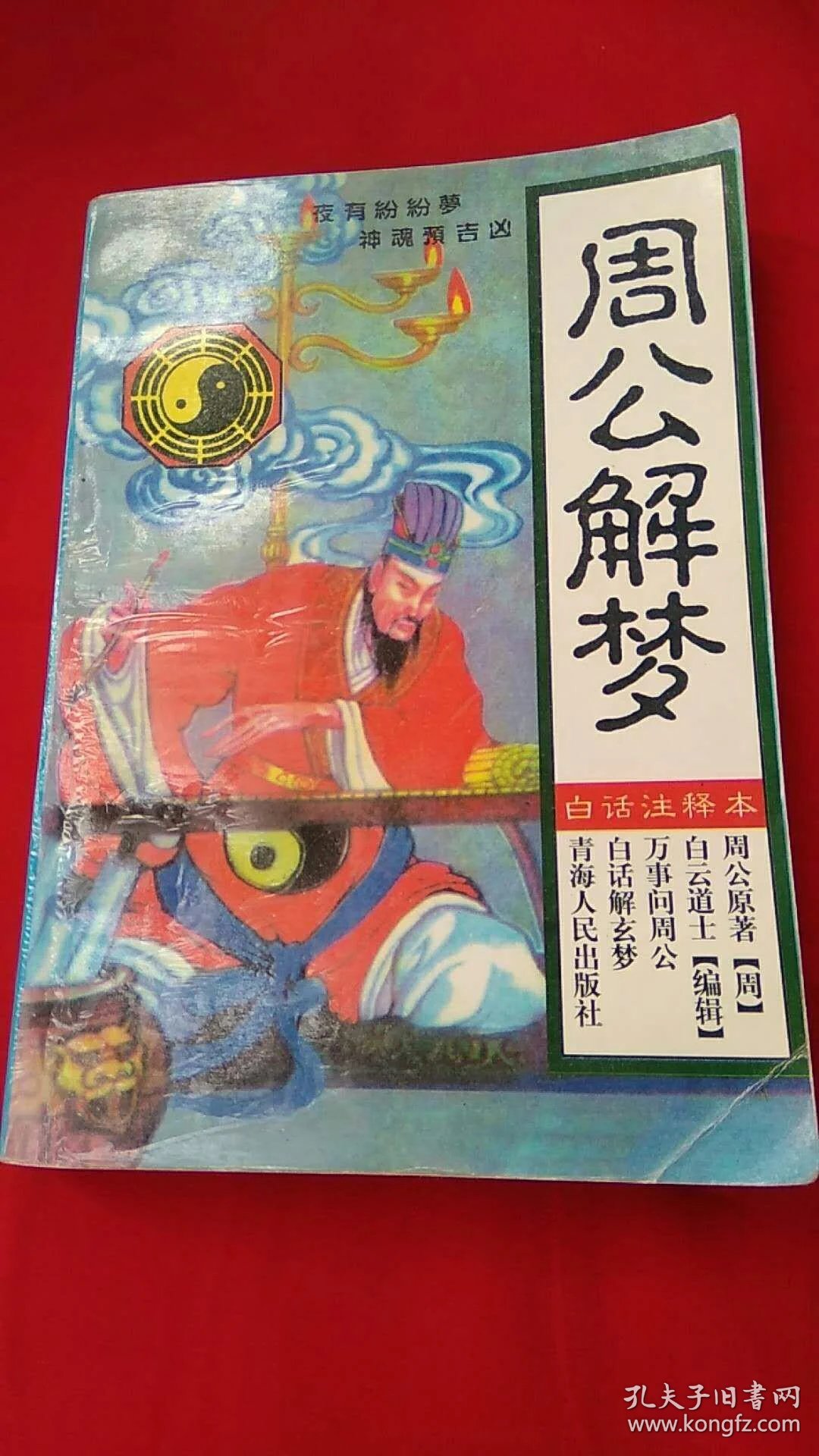 周公解梦书籍电子版在线阅读(周公解梦电子版pdf百度网盘)