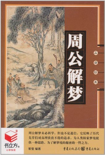周公解梦书籍电子版在线阅读(周公解梦电子版pdf百度网盘) 周公解梦书籍电子版在线阅读(周公解梦电子版pdf百度网盘)