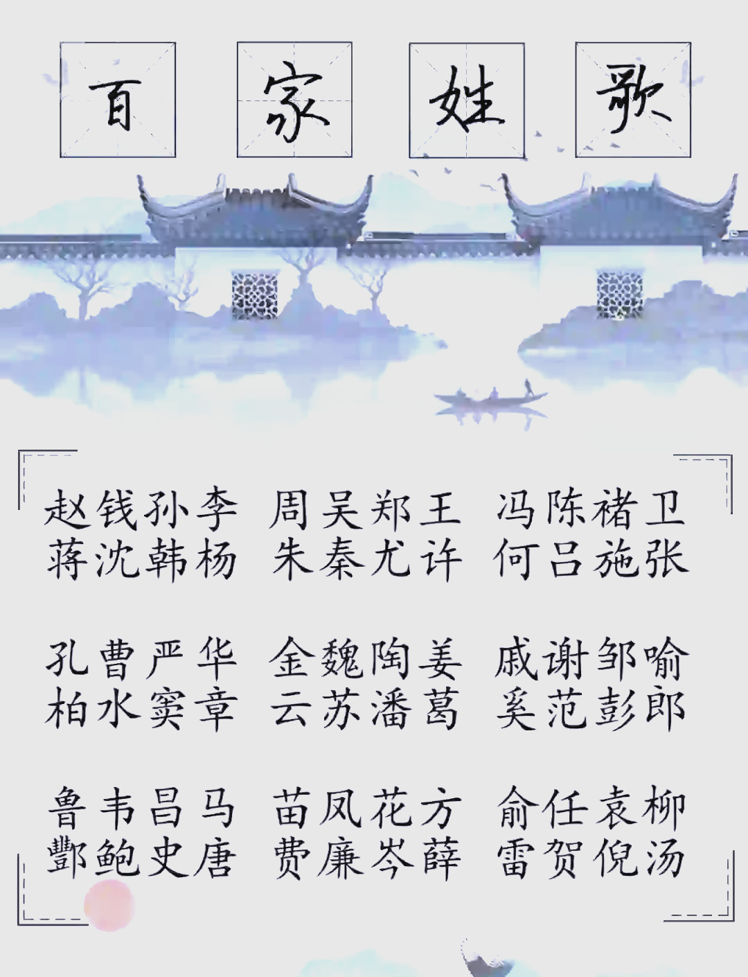 百家姓全文大全(百家姓全文完整版大字版) 百家姓全文大全(百家姓全文完整版大字版)