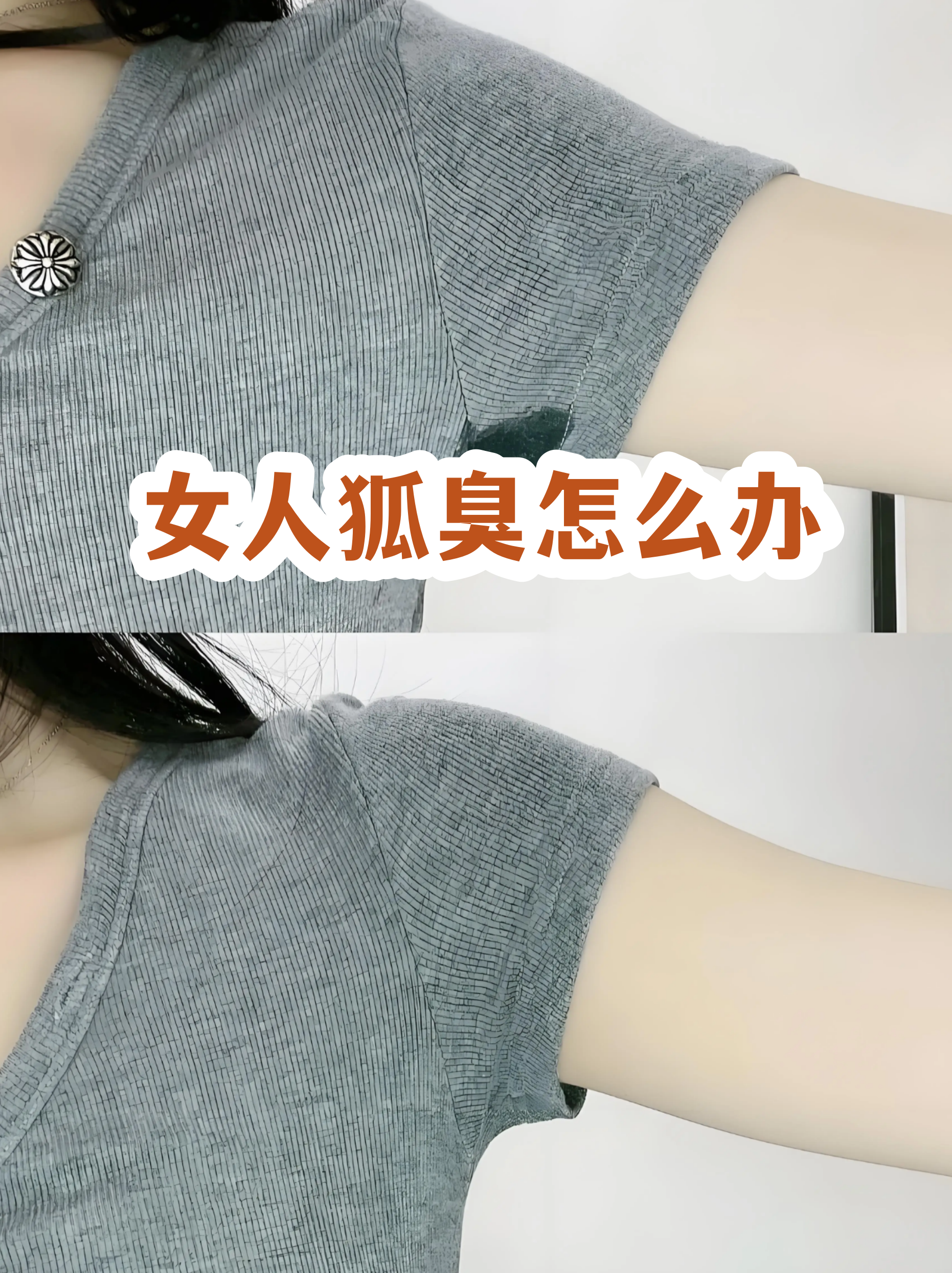 狐臭女人才有的吗(狐臭女人迷信说法有哪些)