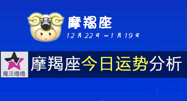 摩羯座今天的运程星座运势(摩羯座今天的运程星座运势如何)