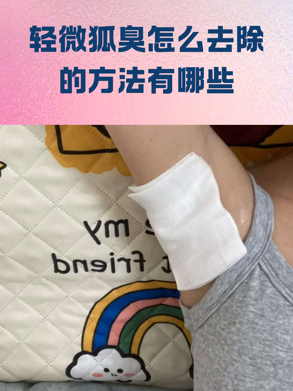 怎么巧除狐臭(怎么去狐臭学生党)