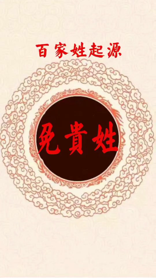 百家姓什么姓不用说免贵(百家姓中哪几个姓氏不用免贵)