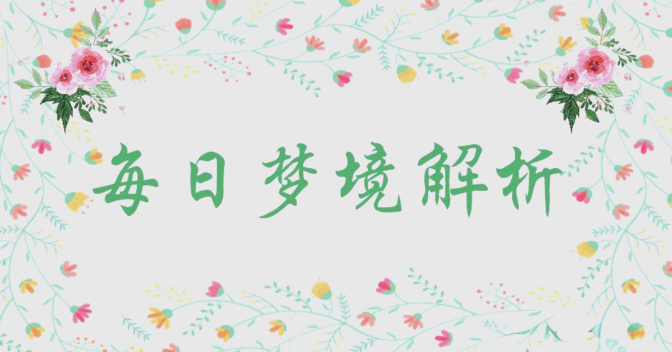 关于周公解梦旧版使用教程的信息