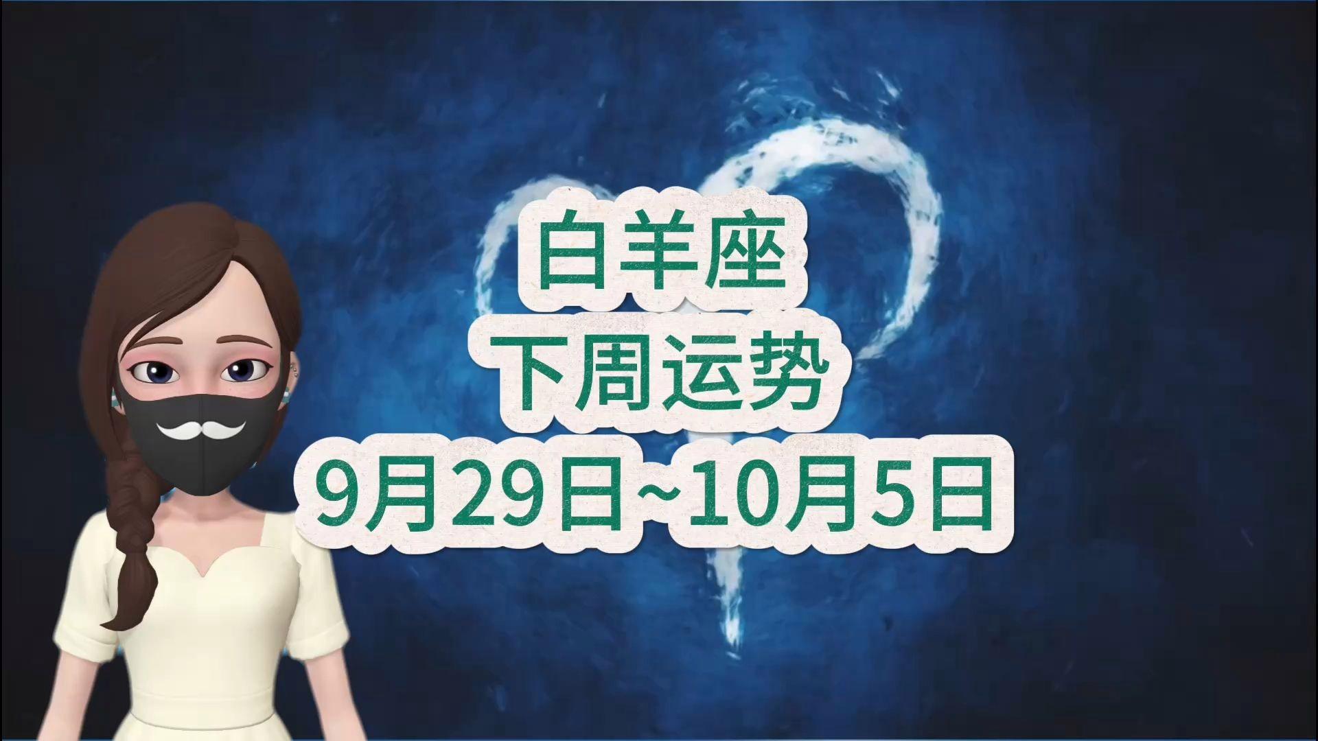 白羊座运势9月运势(2027白羊最大的惊喜)