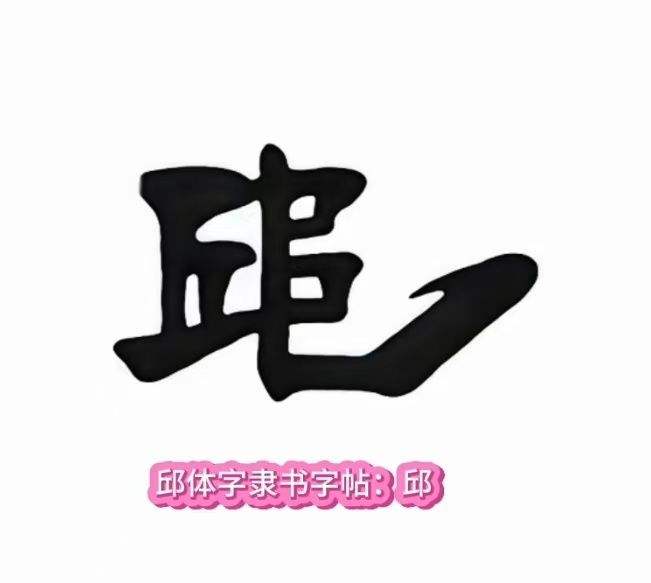 百家姓有姓邱的吗(百家姓有邱这个姓吗)