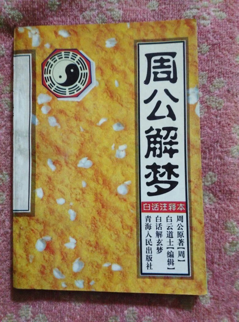 原版周公解梦自查工具(免费解梦大全10000个梦)