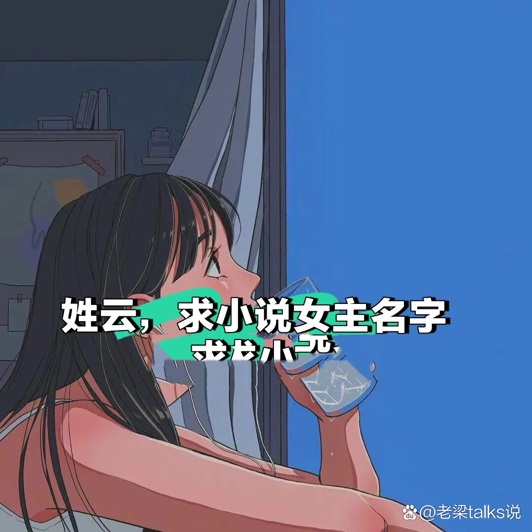 女主姓氏好听稀有(100个好听女主姓氏)