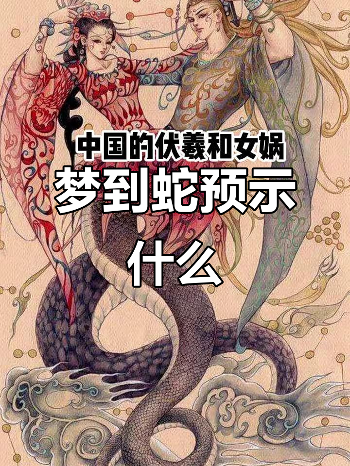 女人梦见蛇要发财(女人梦见蛇是什么预兆周公解梦)