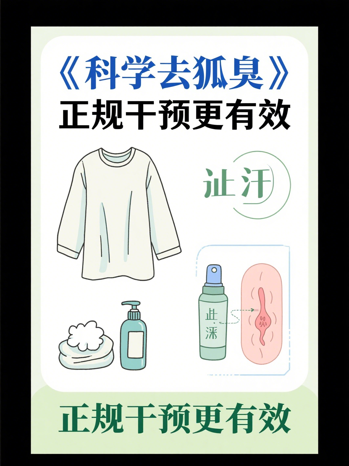 怎么去除狐臭异味(怎么去除狐臭最有效方法)