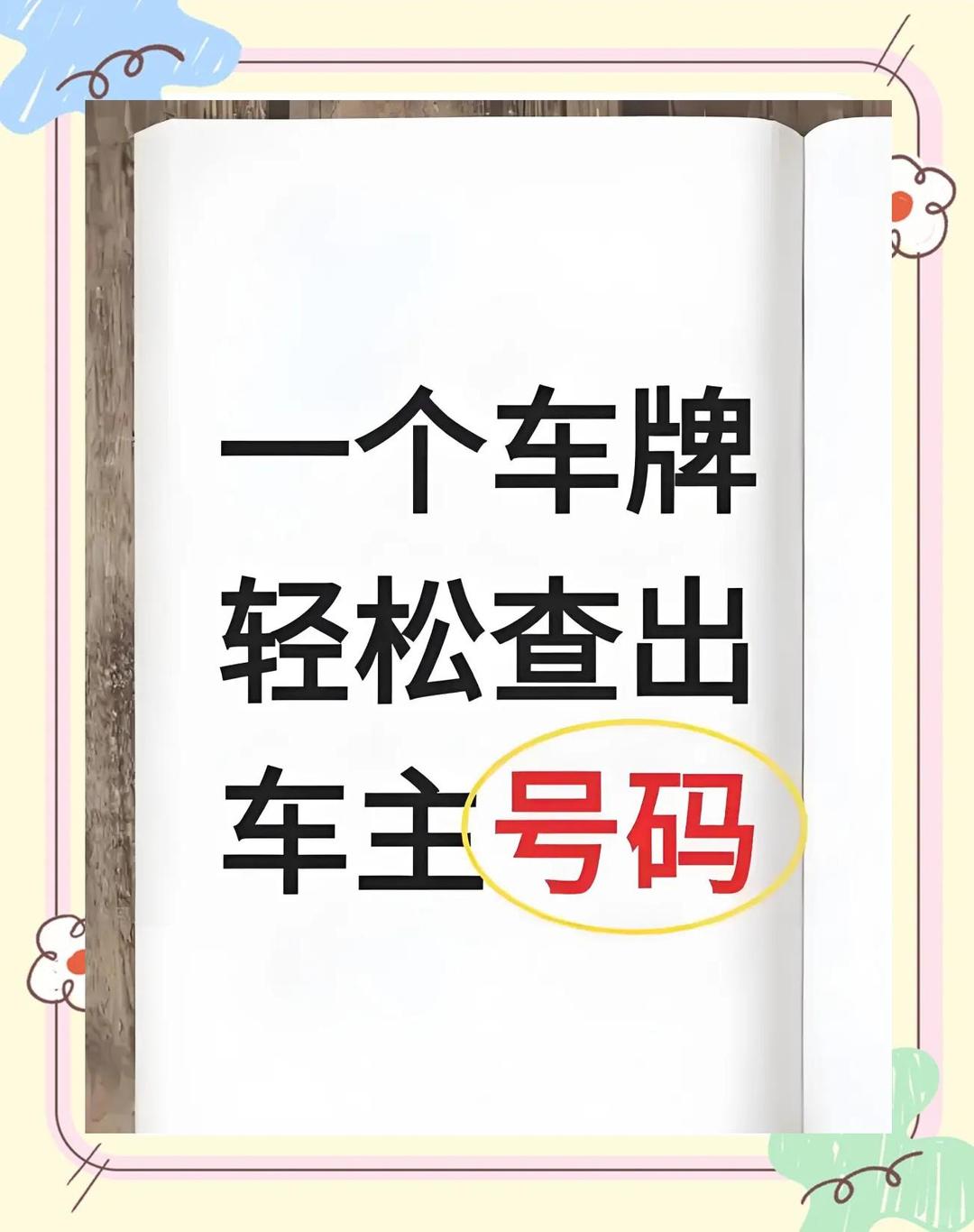 在线八字网车牌号查询车主姓名(车牌号查询车主资料是否真实可靠)