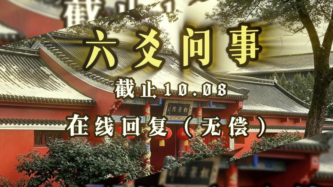 六爻可以问一生的事情吗(六爻可以测十年后的事情吗) 六爻可以问一生的事情吗(六爻可以测十年后的事情吗)