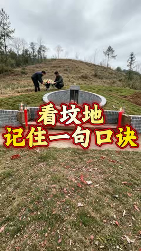 看坟地吉凶的诀窍(看坟墓吉凶与化解法) 看坟地吉凶的诀窍(看坟墓吉凶与化解法)