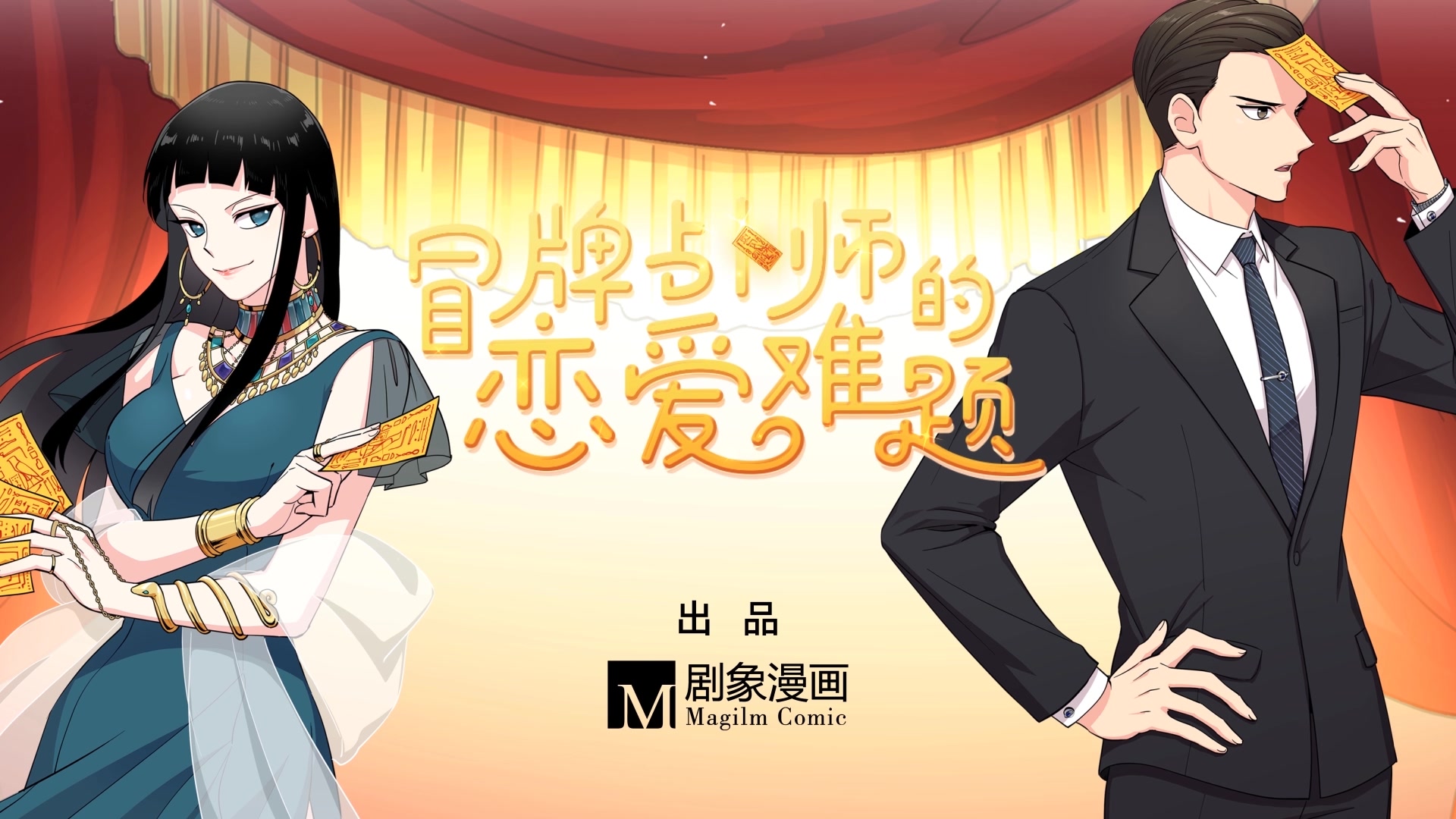 占卜爱歌曲(占卜爱情的魔女动漫)